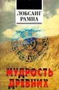 Мудрость древних - Лобсанг Рампа Тыосли