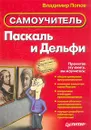Паскаль и Дельфи. Самоучитель - Владимир Попов