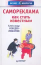 Самореклама. Как стать известным - Александр Лебедев-Любимов