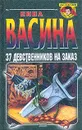 37 девственников на заказ - Нина Васина