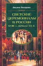 Светские церемониалы в России XVIII - начала XX в. - Оксана Захарова