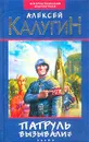 Патруль вызывали? - Алексей Калугин