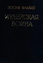 Иудейская война - Иосиф Флавий