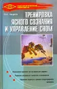 Тренировка ясного сознания и управление сном. Программа `Четвертое измерение` - Андреев Олег Андреевич