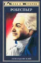 Робеспьер - Левандовский Анатолий Петрович