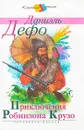 Приключения Робинзона Крузо - Даниэль Дефо