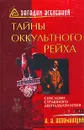 Тайны оккультного рейха. Сенсации страшного двенадцатилетия - Н. Н. Непомнящий