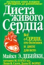 Диета живого сердца - Майкл  Э. Дебейки, Антонио М. Готто-мл., Линн В. Скотт, Джон П. Форит