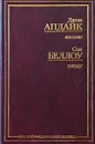 Кентавр. Герцог - Джон Апдайк, Сол Беллоу
