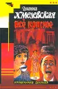Все красное - Иоанна Хмелевская