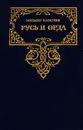 Русь и Орда. Историческая трилогия в двух томах. Том 1 - Каратеев Михаил Дмитриевич