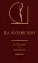 В. А. Жуковский. Эстетика и критика - В. А. Жуковский