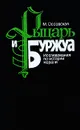 Рыцарь и буржуа. Исследования по истории морали - Оссовская Мария Ильинична