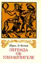Легенда об Уленшпигеле - Шарль Де Костер