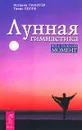 Лунная гимнастика - Иоганна Паунггер, Томас Поппе