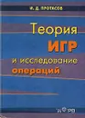 Теория игр и исследование операций - И. Д. Протасов