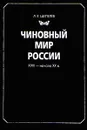 Чиновный мир России: XVIII - начало XX вв. - Шепелев Леонид Ефимович