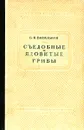 Съедобные и ядовитые грибы средней полосы европейской части СССР - Б. П. Васильков