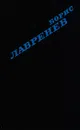 Борис Лавренев. Избранное - Борис Лавренев