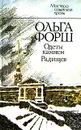 Одеты камнем. Радищев - Форш Ольга Дмитриевна