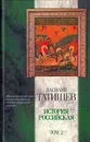 История российская. В трех томах. Том 2 - Василий Татищев