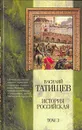 История российская. В трех томах. Том 3 - Василий Татищев