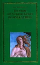 Творцы итальянского Возрождения. В двух книгах. Книга 1 - А. К. Дживелегов