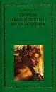 Творцы итальянского Возрождения. В двух книгах. Книга 2 - А. К. Дживелегов