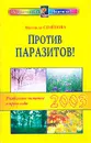 Против паразитов! Раздельное питание в круге года. 2003 - Надежда Семенова