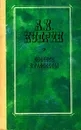 А. И. Куприн. Повести и рассказы - Куприн Александр Иванович