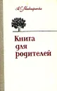 Книга для родителей - А. С. Макаренко