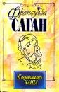 И переполнилась чаша - Франсуаза Саган