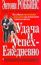 Удача и успех - ежедневно - Энтони Роббинс