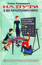 На пути к взаимопониманию. Соционика - учителям и родителям - Елена Румянцева