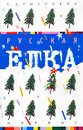 Русская елка. История, мифология, литература - Е. Душечкина