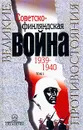 Советско-финляндская война 1939 - 1940. В двух томах. Том 1 - Александров Кирилл Михайлович, Волковский Николай Лукьянович
