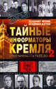 Тайные информаторы Кремля-2. С них начиналась разведка - Владимир Антонов, Владимир Карпов