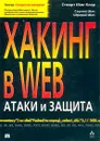 Хакинг в Web: атаки и защита - Стюарт Мак-Клар, Саумил Шах, Шрирай Шах