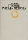Птенцы гнезда Петрова - Н. И. Павленко