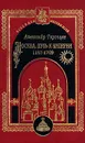 Москва. Путь к империи 1147 - 1709 - Александр Торопцев