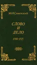 Слово и дело 1700-1725 - М. И. Семевский