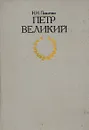 Петр Великий - Н. И. Павленко