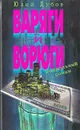 Варяги и ворюги - Юлий Дубов