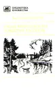 Уроки французского. Повести и рассказы - Распутин Валентин Григорьевич