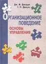 Организационное поведение. Основы управления - Дж. М. Джордж, Г. Р. Джоунс