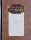 Омар Хайям. Рубаи - Омар Хайям