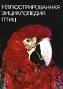 Иллюстрированная энциклопедия птиц - Ян Ганзак