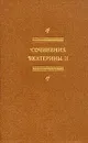 Сочинения Екатерины II - Екатерина II