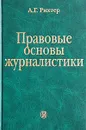 Правовые основы журналистики - А. Г. Рихтер