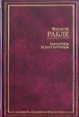 Гаргантюа и Пантагрюэль - Франсуа Рабле